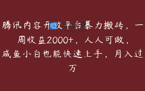 腾讯内容开放平台暴力搬砖，一周收益2000+，人人可做，咸鱼小白也能快速上手，月入过万