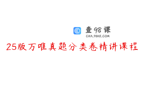 25版万唯真题分类卷精讲课程