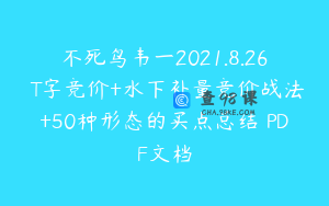 不死鸟韦一2021.8.26 T字竞价+水下补量竞价战法+50种形态的买点总结 PDF文档
