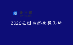 2020应图马插画提高班