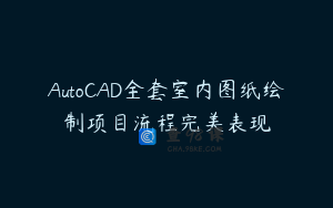 AutoCAD全套室内图纸绘制项目流程完美表现