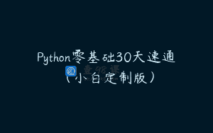 Python零基础30天速通（小白定制版）