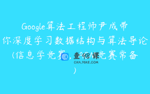 Google算法工程师尹成带你深度学习数据结构与算法导论(信息学竞赛，ACM竞赛常备)