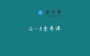 G~3素养课