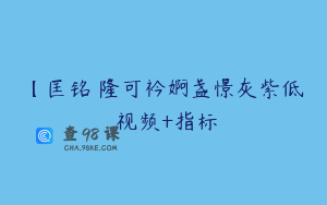 【匡铭�隆可衿婀盏憬灰紫低� 视频+指标