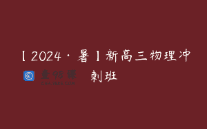 【2024·暑】新高三物理冲刺班