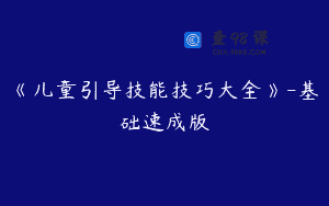 《儿童引导技能技巧大全》-基础速成版