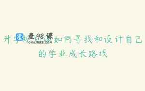 升学规划课如何寻找和设计自己的学业成长路线