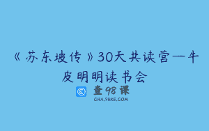 《苏东坡传》30天共读营—牛皮明明读书会