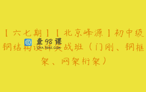 【六七期】【北京峰源】初中级钢结构设计实战班（门刚、钢框架、网架桁架）