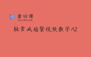 轻食减脂餐视频教学A2