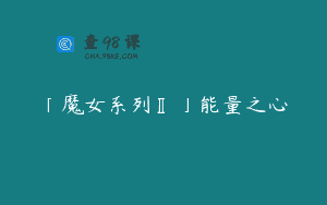 「魔女系列Ⅱ」能量之心
