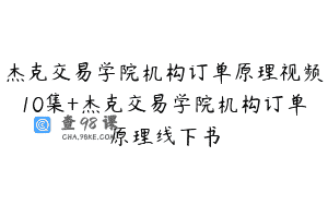 杰克交易学院机构订单原理视频10集+杰克交易学院机构订单原理线下书