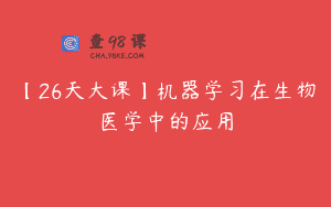 【26天大课】机器学习在生物医学中的应用