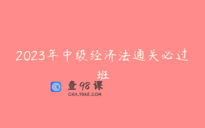 2023年中级经济法通关必过班