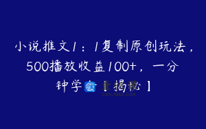 小说推文1：1复制原创玩法，500播放收益100+，一分钟学会【揭秘】
