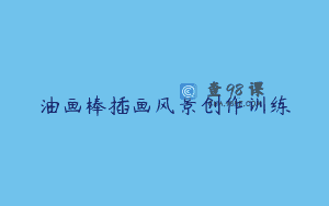 油画棒插画风景创作训练