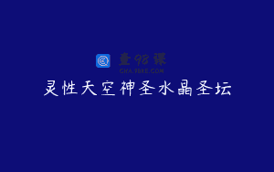 灵性天空神圣水晶圣坛課