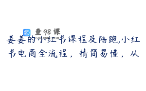 姜姜的小红书课程及陪跑,小红书电商全流程，精简易懂，从