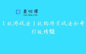【机游战法】机构游资战法孙哥打板精髓