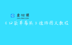 《口袋草莓熊》挂饰图文教程