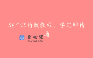 36个JS特效教程，学完即精通