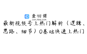 最新视频号上热门解析（逻辑、思路、细节）0基础快速上热门