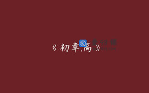 《初章.高》