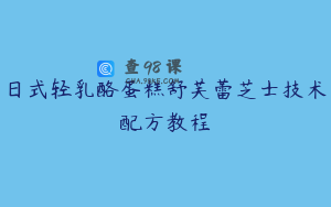 日式轻乳酪蛋糕舒芙蕾芝士技术配方教程