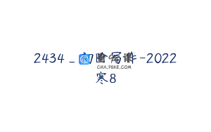 2434_初阶写作-2022寒8