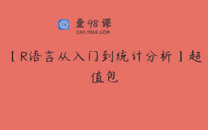 【R语言从入门到统计分析】超值包