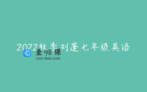 2022秋季刘蓬七年级英语