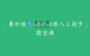 _鲁科版_初中物理八上同步_题型课