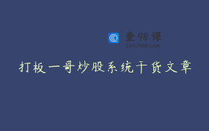 打板一哥炒股系统干货文章