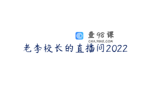 老李校长的直播间2022