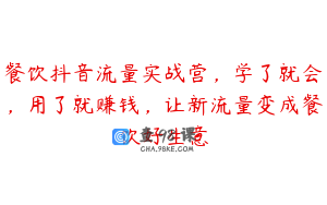 餐饮抖音流量实战营，学了就会，用了就赚钱，让新流量变成餐饮好生意