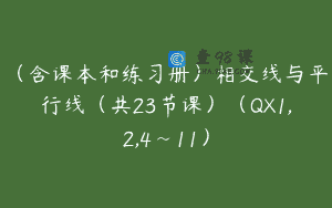 （含课本和练习册）相交线与平行线（共23节课）（QX1,2,4~11）