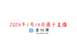 2024年1月14日圈子直播