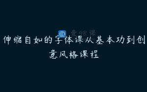 伸缩自如的字体课从基本功到创意风格课程