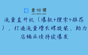 流量直升机（爆款+搜索+推荐），打造流量增长螺旋桨，助力店铺业绩持续爆发