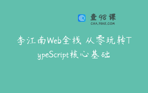 李江南Web全栈 从零玩转TypeScript核心基础