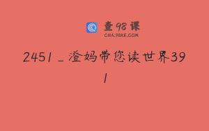 2451_澄妈带您读世界391