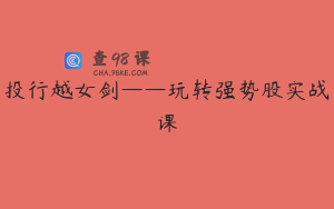 投行越女剑——玩转强势股实战课