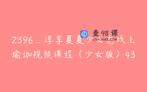 2396_淳享夏夏少女态线上瑜伽视频课程（少女版）43