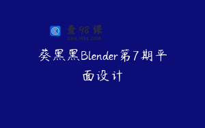 葵黑黑Blender第7期平面设计