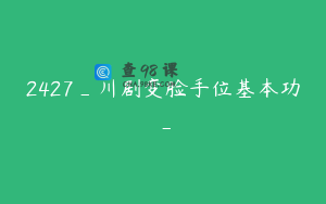 2427_川剧变脸手位基本功_