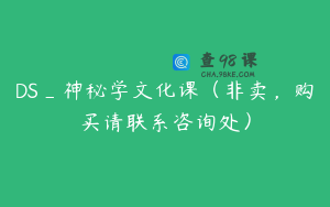 DS_神秘学文化课（非卖，购买请联系咨询处）