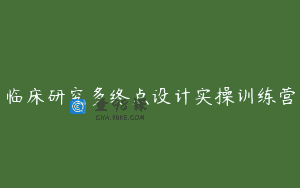临床研究多终点设计实操训练营