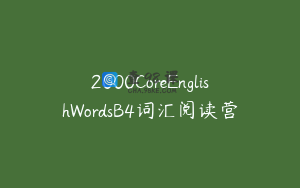2000CoreEnglishWordsB4词汇阅读营