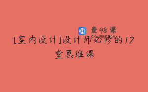 [室内设计]设计师必修的12堂思维课